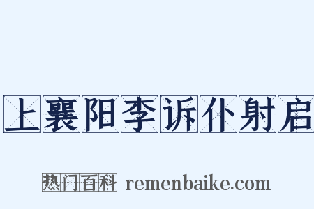 上襄阳李诉仆射启是什么意思的图片